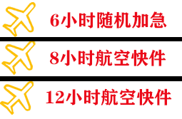 海西花土沟航空物流快递公司,专业空运当天件